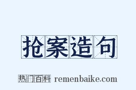 抢案造句是什么意思的图片